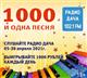 В эфире Радио Дача стартует проект "1000 и одна песня"