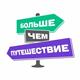 Завершается прием заявок на всероссийскую премию "Больше, чем путешествие"