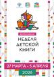 В Самарской областной детской библиотеке пройдет Всероссийская Неделя детской книги