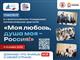 Жители Самарской области могут принять участие в диктанте "Моя любовь, душа моя – Россия!"