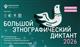 "Большой этнографический диктант — 2026": успейте подготовиться и стать частью международной акции