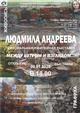 В Самаре откроется юбилейная выставка Людмилы Андреевой