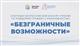 Стартовал Всероссийский конкурс-премия по поддержке граждан с инвалидностью "Безграничные возможности" 