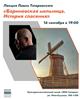 История спасения Бариновской мельницы: лекция Павла Татаровского в "ЗИМ Галерея"