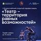 В Самарской области пройдет парафестиваль "Театр - территория равных возможностей"