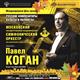 В Самарской филармонии выступит Павел Коган с Московским симфоническим оркестром