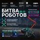 IV отборочный этап чемпионата "Битва роботов" будут транслировать онлайн