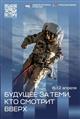 ПСБ — генеральный партнер  Недели космоса в России