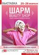 В "Экспо-Волге" пройдет выставка "Шарм Beauty Shop"