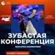 В конце ноября пройдет всероссийская онлайн-конференция "Зубастый маркетинг и продажи 2022"
