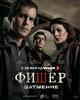 Зло уже пробудилось: премьера триллера "Фишер. Затмение" на Wink.ru состоится 29 мая