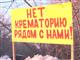 Облпрокуратура требует отменить разрешение на строительство крематория в "Рубежном"
