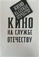 В Самарской области пройдет передвижной фестиваль "Кино на службе Отечеству"