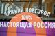 Роспатент закрепил за Нижним Новгородом права на бренд "Столица закатов" и "100% настоящая Россия"