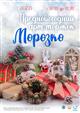 В областной научной библиотеке пройдет предновогодний арт-торжок "Морозко"