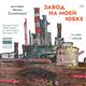 "ЗИМ Галерея" покажет выставку "Завод на моей юбке"