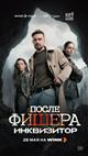 Шаман, маньяк и маугли: премьера криминального сериала "После Фишера. Инквизитор" состоится на Wink 28 мая