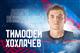 ХК "Лада" подписал нападающего Тимофея Хохлачева