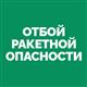 Отбой ракетной опасности объявлен в Самарской области
