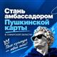 В Самарской области продолжается конкурс "Амбассадоры Пушкинской карты. Самарский формат": прием заявок еще открыт