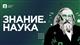 Общество "Знание" приглашает молодых ученых Самарской области к участию во всероссийском просветительском проекте