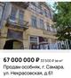 В Самаре выставили на продажу доходный дом Егорова-Андреева
