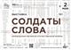 В Тольятти со 2 мая откроется выставка "Солдаты слова: переводчики Великой Отечественной войны"