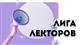 В полуфинал конкурса "Лига Лекторов" Российского общества "Знание" от Самарской области прошло 10 лекторов