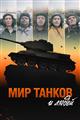 С танками по жизни: Wink покажет документальный фильм об истории World of Tanks