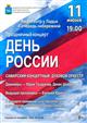  День России в Самаре отметят насыщенной программой мероприятий