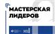 В СГИК молодых ученых, бизнесменов и управленцев научат навыкам самопрезентации