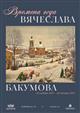 В Художественном музее откроется выставка Вячеслава Бакумова