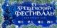 Крещенский фестиваль стартует в Тольятти 10 января 