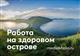 Лечу на Сахалин: на остров приглашают медиков с зарплатой до 300 тысяч рублей
