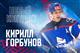 ХК "Лада" на два года подписал защитника Кирилла Горбунова