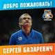 Сергей Базаревич возглавил БК "Самара" 