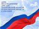 Александр Соколов поздравил кировчан с Днем воссоединения ДНР, ЛНР, Запорожской и Херсонской областей с Россией
