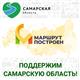 Самарская область участвует в национальной премии "Маршрут построен"