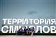 До 25 мая продолжается прием заявок на XII всероссийский молодежный образовательный форум "Территория смыслов"