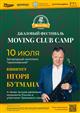 Джазовый фестиваль Moving Club Camp Fest пройдет 10 июля в загородном комплексе "Циолковский"