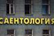 Депутаты губдумы обратили внимание на Центр саентологии в Самаре 