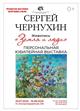 В Самаре откроется юбилейная выставка Сергея Чернухина