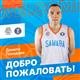 БК "Самара" подписал форварда Данилу Походяева