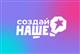 Молодые предприниматели Самарской области могут принять участие в конкурсе "Создай НАШЕ"