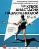 С 24 октября в Балашихе пройдет третий Кубок Анастасии Павлюченковой