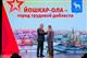 Юрий Зайцев принял участие в торжествах по случаю присвоения Йошкар-Оле звания "Город трудовой доблести"