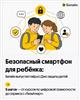Безопасный смартфон для ребёнка: Билайн выпустил гайд ко Дню защиты детей