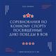Конно-спортивный клуб "Легион" проведет соревнования к Дню Победы