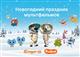 "Дом.ru" приглашает самарских детей на новогоднюю елку