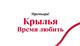 "Шостакович опера балет" готовится к премьере балета "Крылья. Время любить"